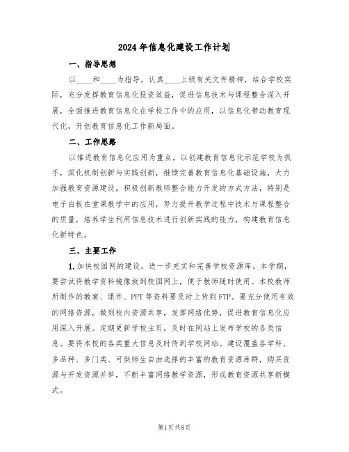 2024年信息化建设工作计划（3篇）