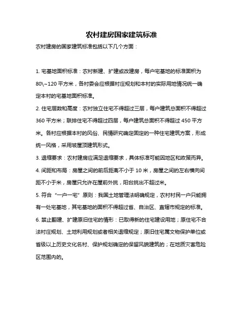 农村建房国家建筑标准