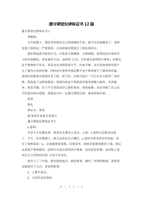 遵守课堂纪律保证书12篇