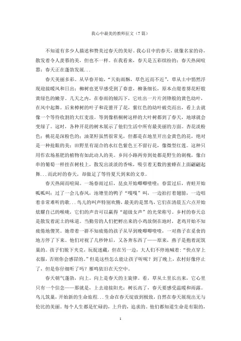 我心中最美的教师征文(7篇)