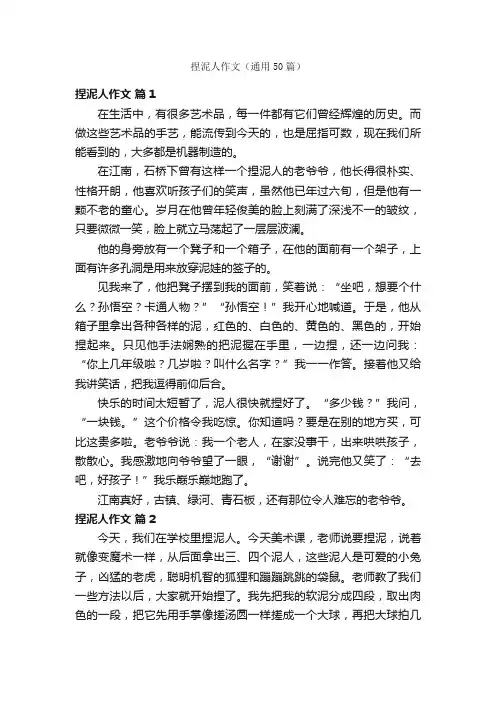 捏泥人作文（通用50篇）