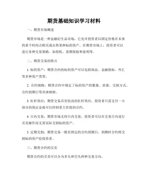 期货基础知识学习材料