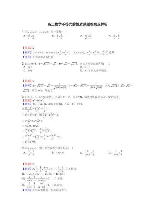 高三数学不等式的性质试题答案及解析
