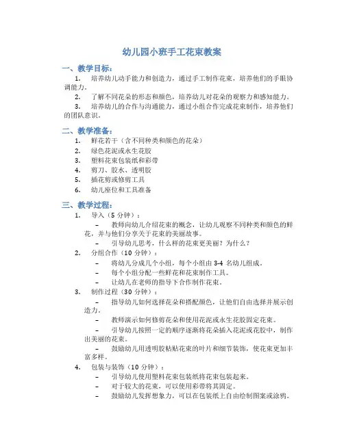 幼儿园小班手工花束教案