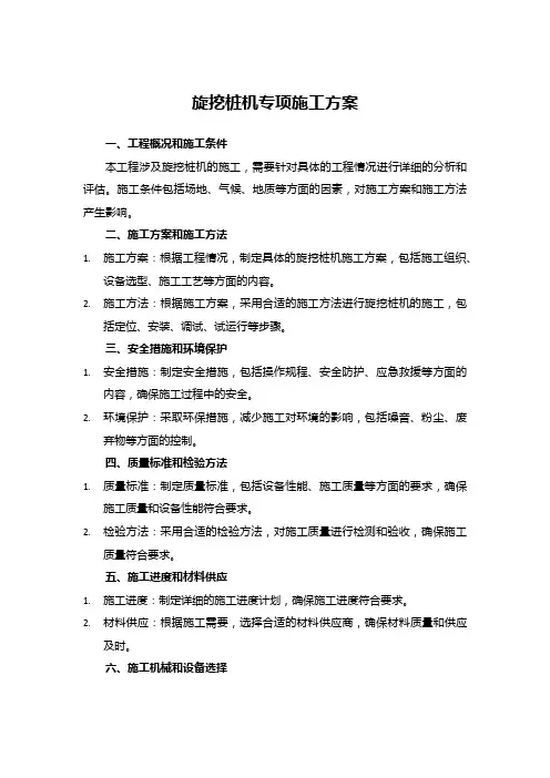 旋挖桩机专项施工方案