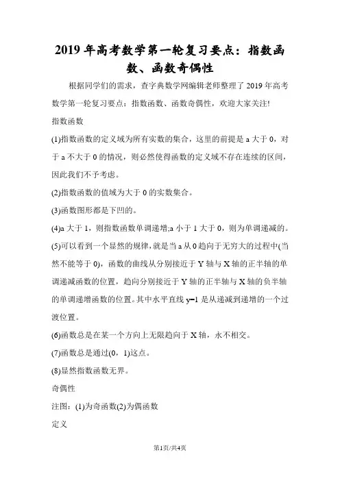 高考数学第一轮复习要点：指数函数、函数奇偶性