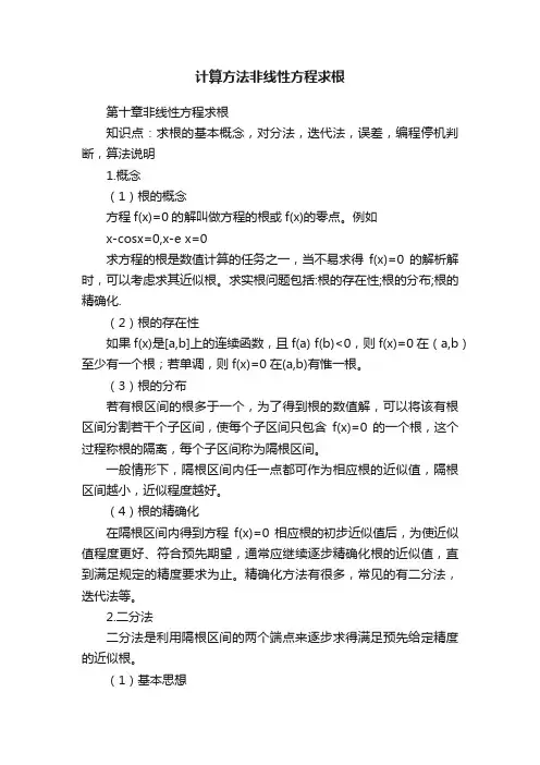 计算方法非线性方程求根