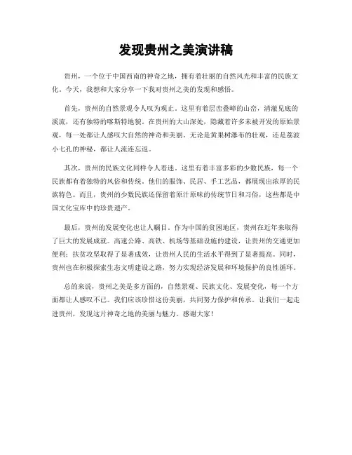 发现贵州之美演讲稿