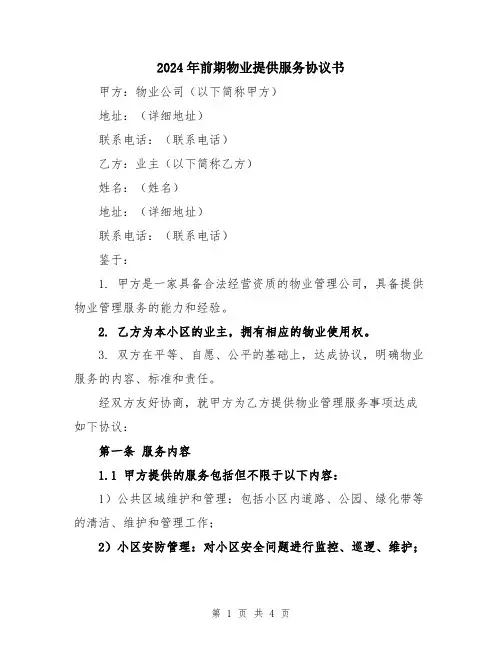 2024年前期物业提供服务协议书
