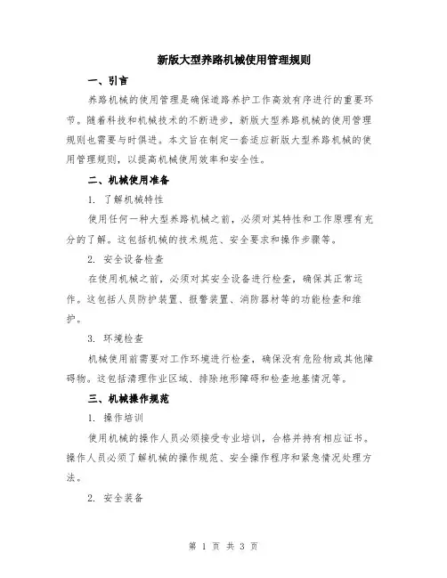 新版大型养路机械使用管理规则