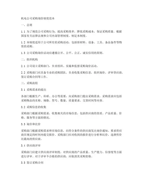 机电公司采购询价制度范本