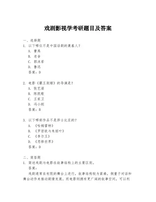 戏剧影视学考研题目及答案