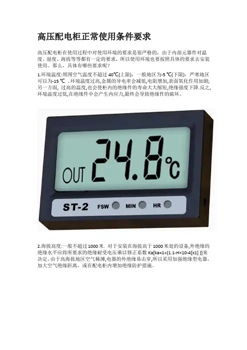 高压配电柜正常使用条件要求