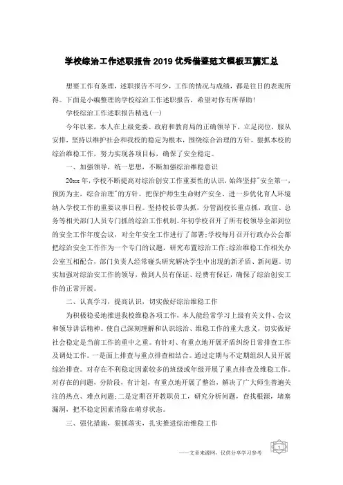 学校综治工作述职报告2019优秀借鉴范文模板五篇汇总
