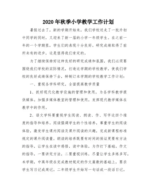 2020年秋季小学教学工作计划