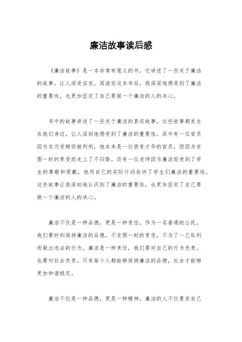 廉洁故事读后感