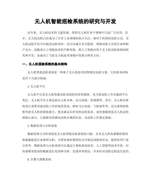 无人机智能巡检系统的研究与开发