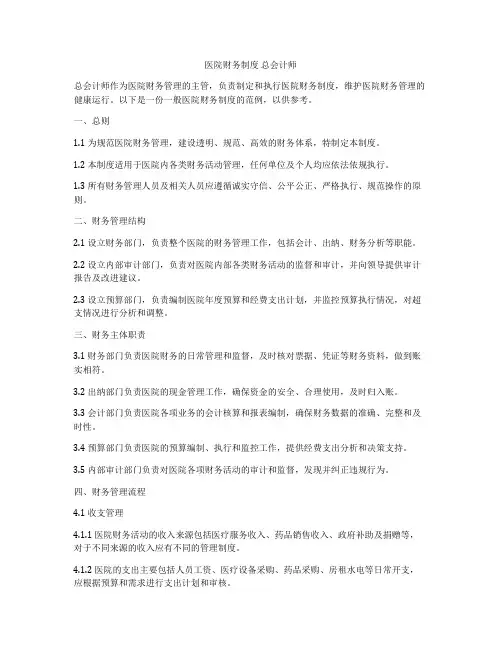 医院财务制度 总会计师