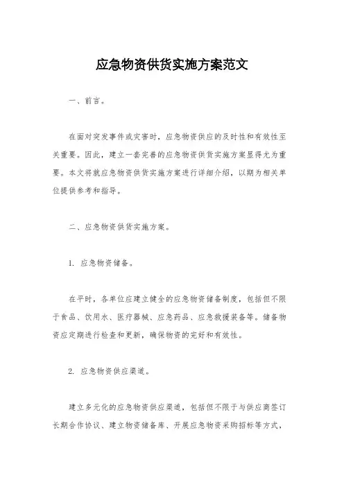 应急物资供货实施方案范文