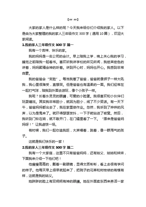 我的家人三年级作文300字（通用10篇）