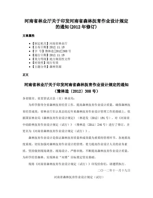 河南省林业厅关于印发河南省森林抚育作业设计规定的通知(2012年修订)