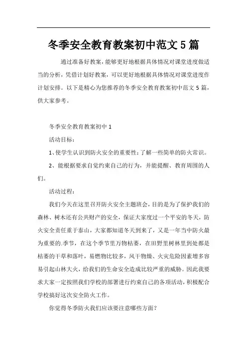 冬季安全教育教案初中5篇
