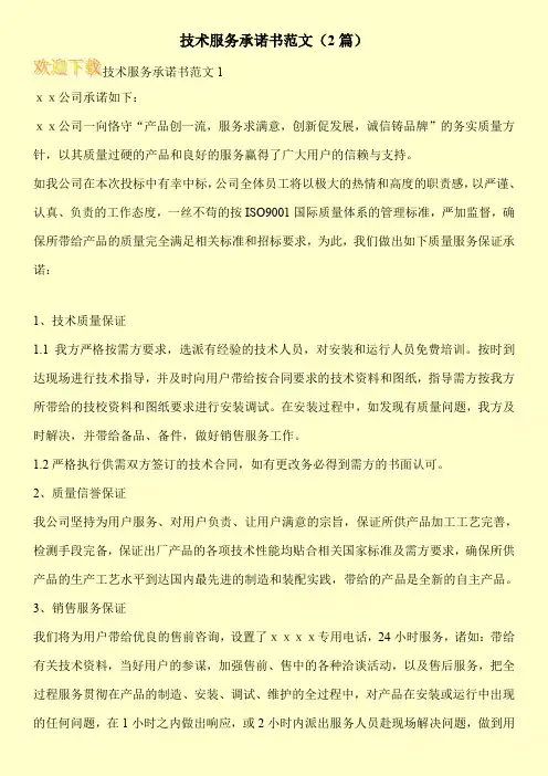 技术服务承诺书范文(2篇)