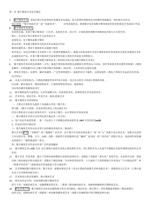 《数字媒体艺术概论》南艺广电艺考研笔记