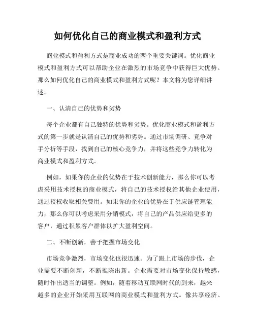 如何优化自己的商业模式和盈利方式