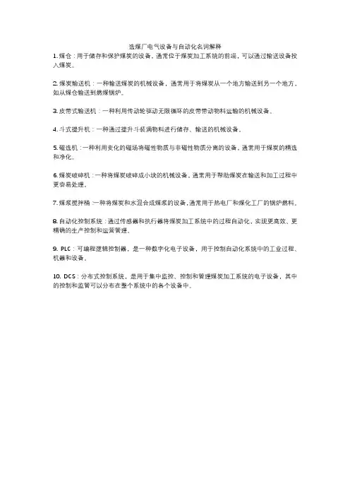 选煤厂电气设备与自动化名词解释
