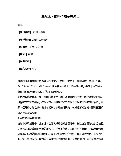 墨尔本：雨洪管理世界领先
