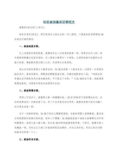 社区政治鉴定证明范文