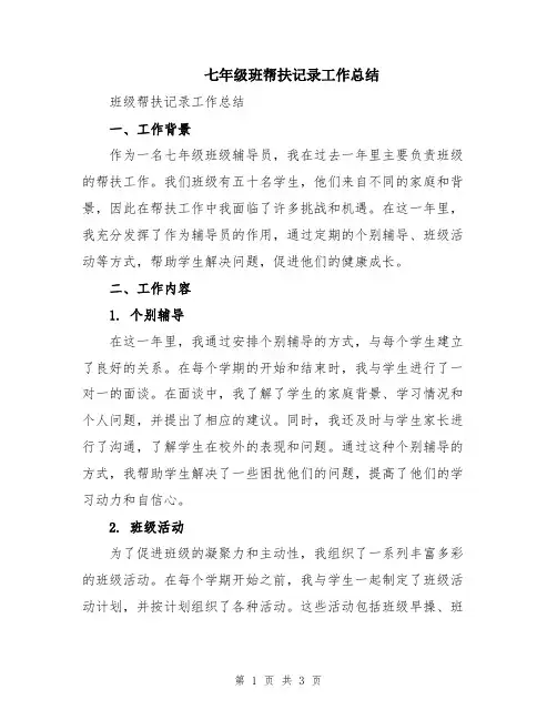 七年级班帮扶记录工作总结