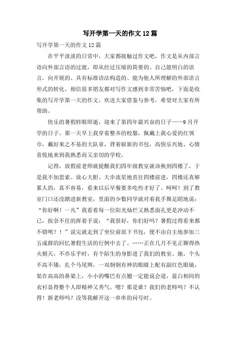 写开学第一天的作文12篇