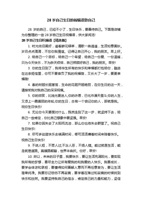 28岁自己生日的祝福语致自己