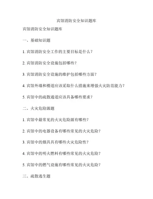 宾馆消防安全知识题库