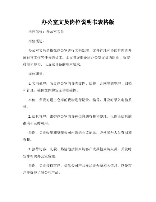 办公室文员岗位说明书表格版