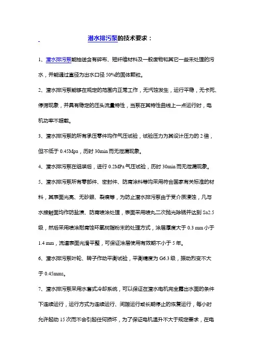 潜水排污泵的技术要求