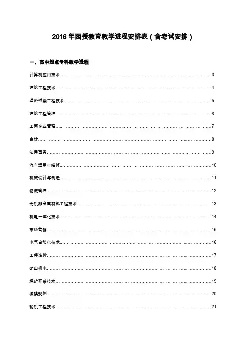 2016年函授教育教学进程安排表含考试安排