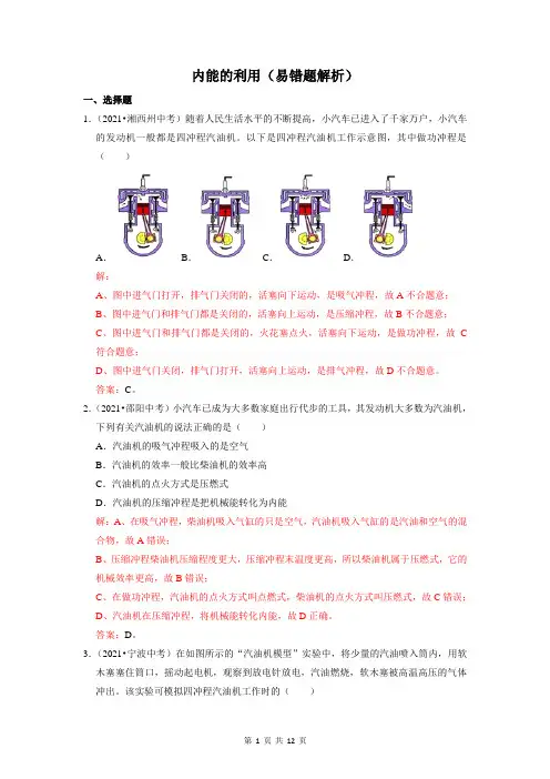 九上物理(人教版)内能的利用(易错真题汇编)(带解析)-2022真题、模拟题易错题专练