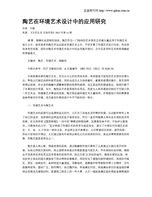 陶艺在环境艺术设计中的应用研究