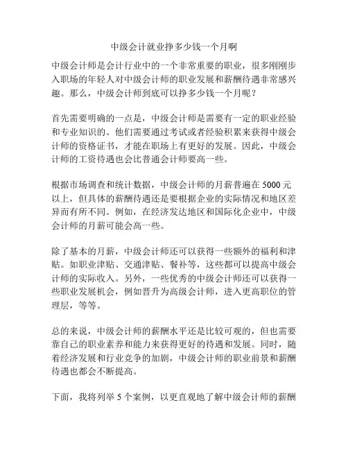 中级会计就业挣多少钱一个月啊