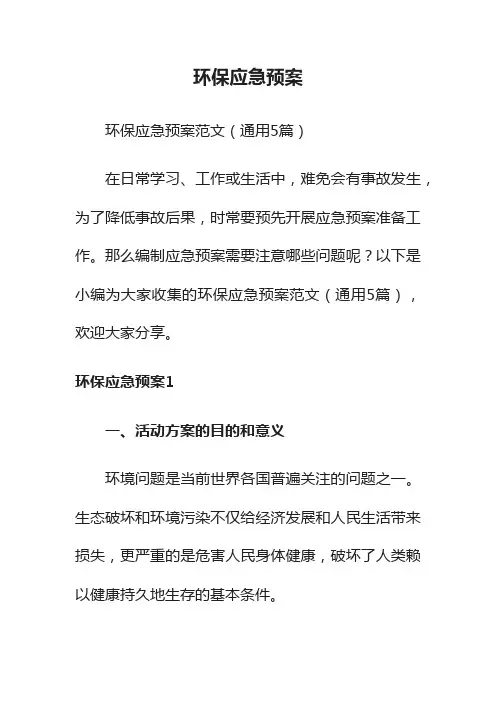 环保应急预案范文（通用5篇）