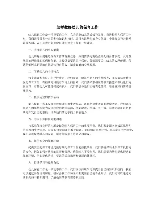 怎样做好幼儿的保育工作