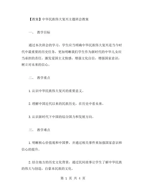 中华民族伟大复兴主题班会教案