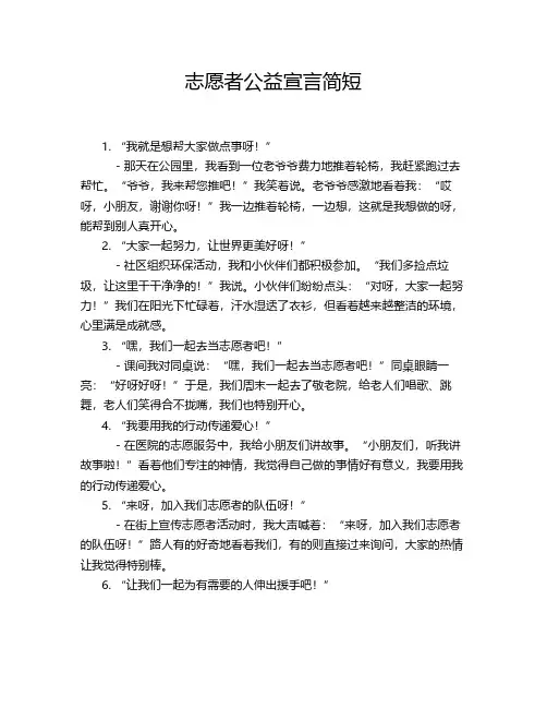 志愿者公益宣言简短
