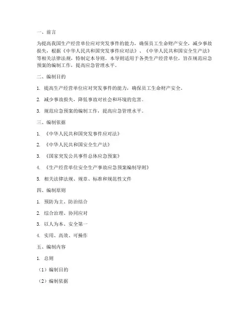 综合应急预案编制导则