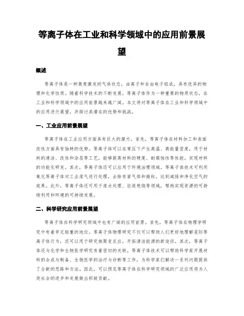 等离子体在工业和科学领域中的应用前景展望
