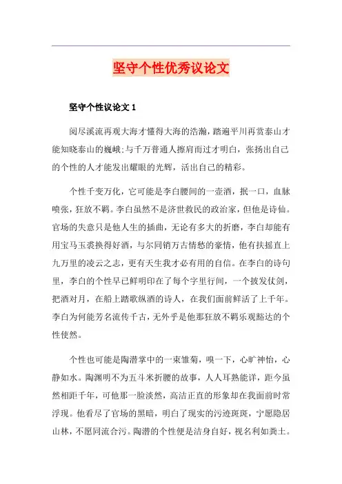 坚守个性优秀议论文