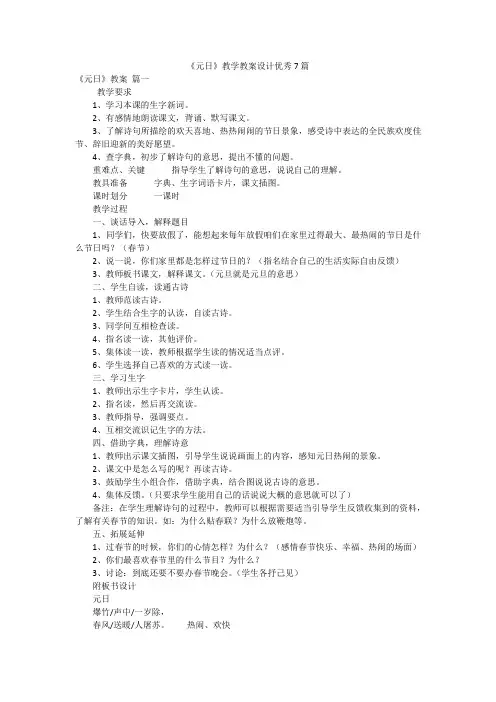 《元日》教学教案设计优秀7篇